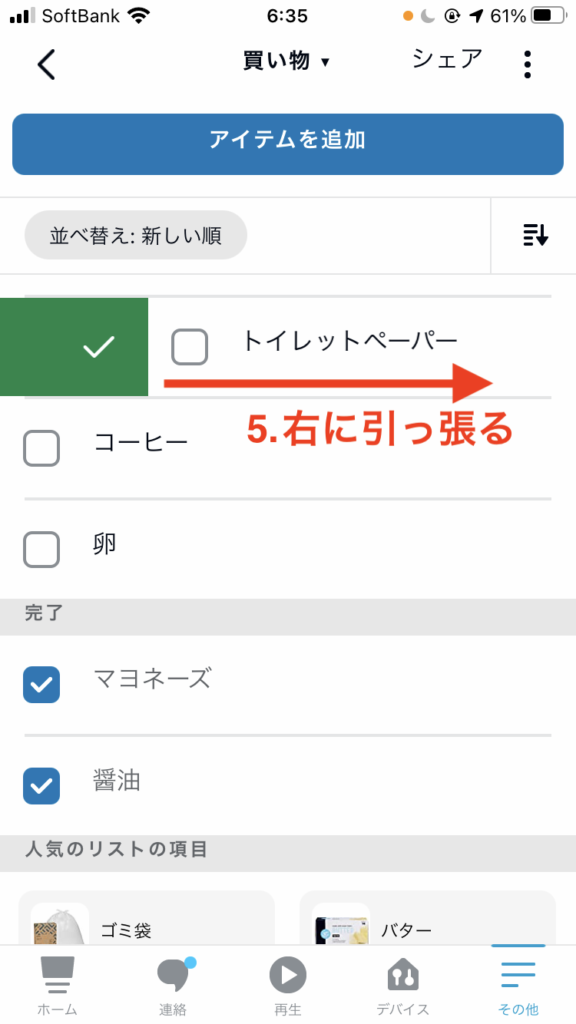 項目の完了操作