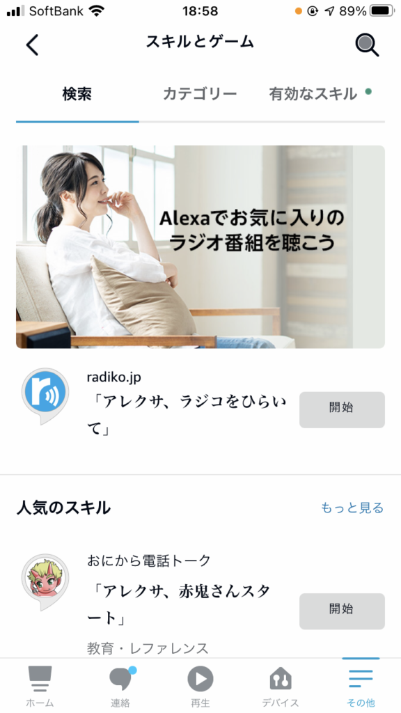スマートフォンのAlexaアプリ