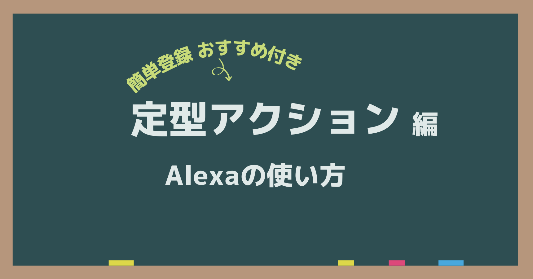 【アレクサの最強機能】定型アクションの使い方とおすすめ10選紹介