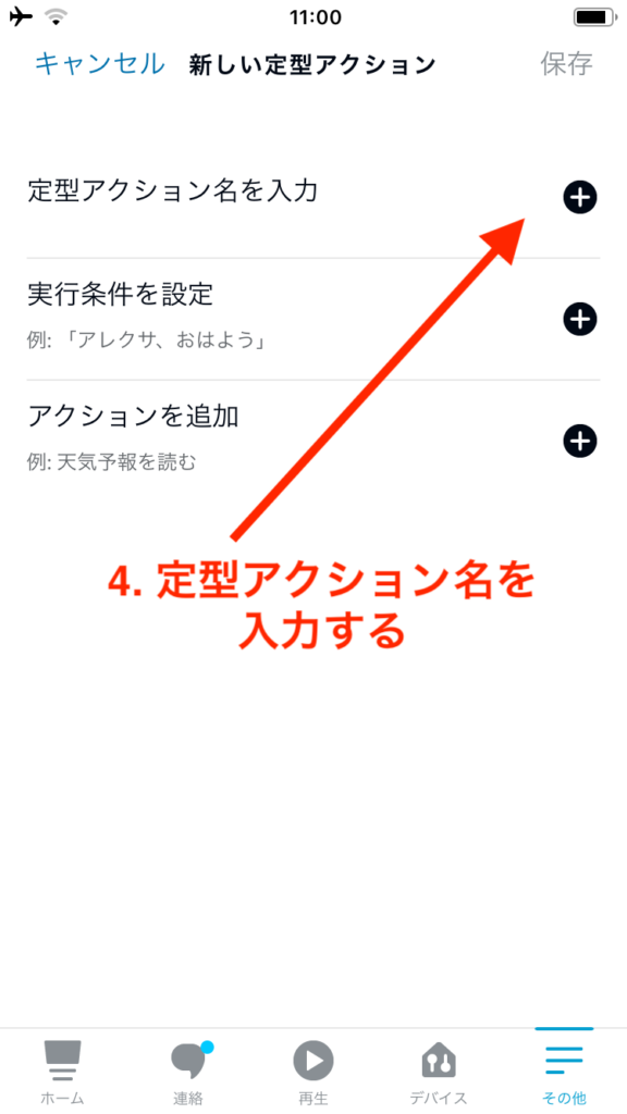 定型アクション設定画面