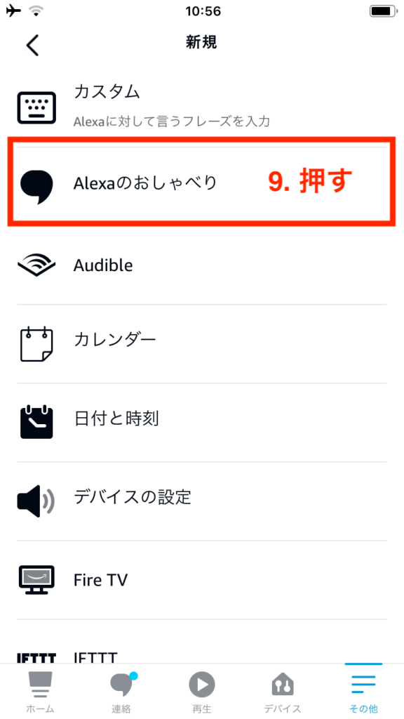 Alexaのおしゃべり選択