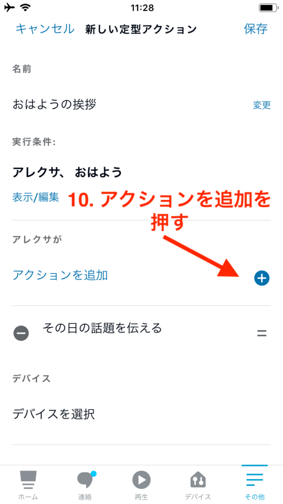アクション追加画面