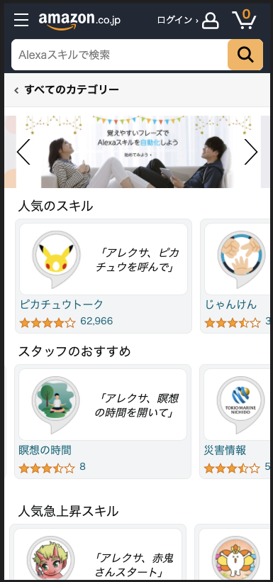 Amazonのスキルストア