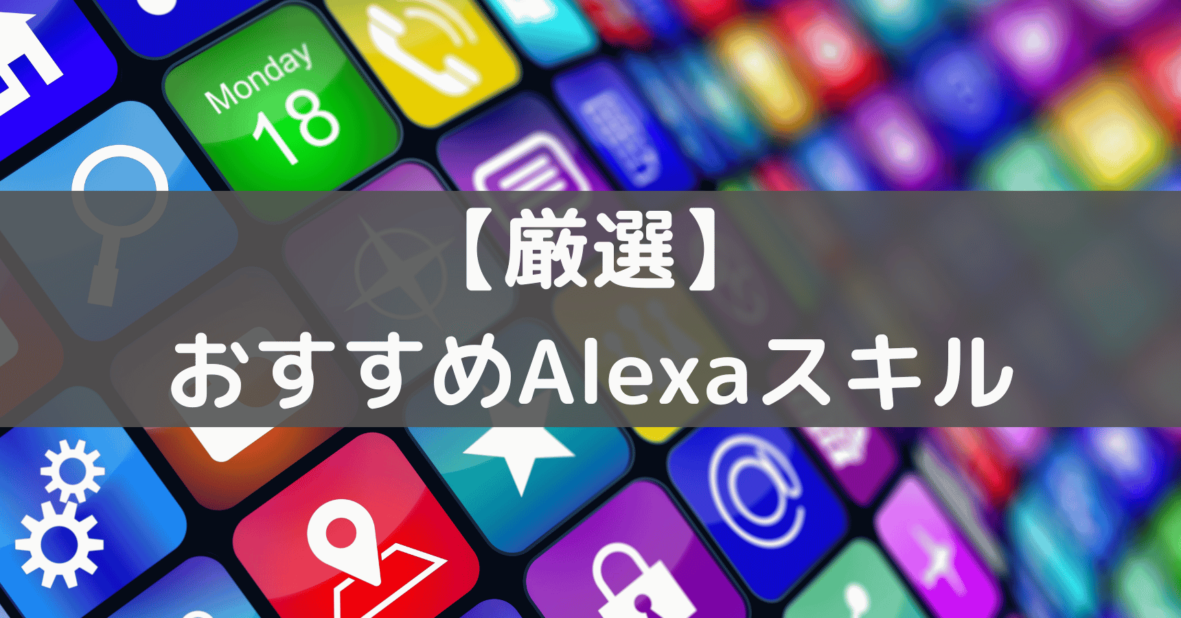 【2025年】Alexaスキルおすすめ25個!スキル開発者が厳選