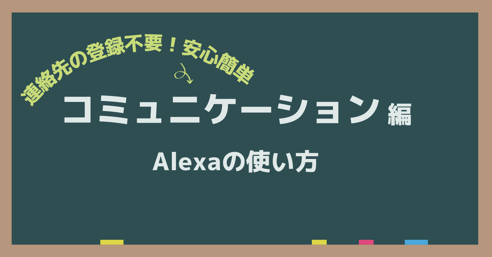 連絡先の登録不要で安心簡単｜Alexaコミュニケーション機能の使い方