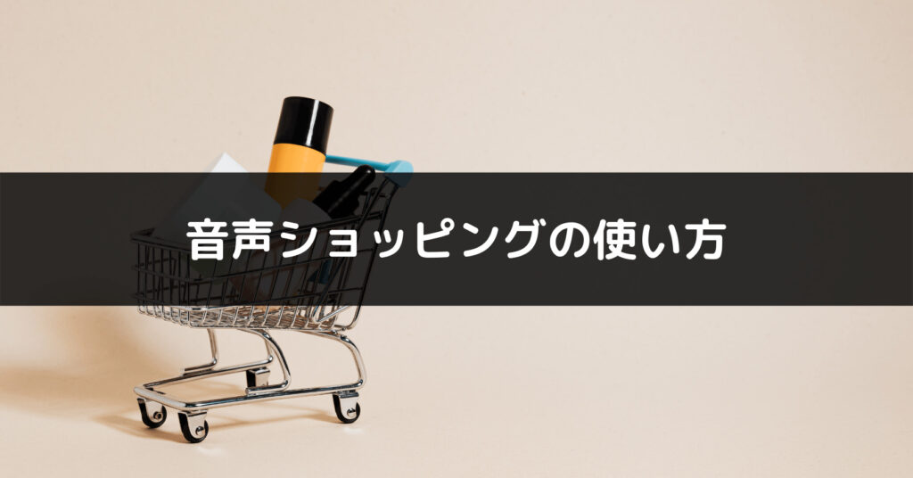Alexaの音声ショッピング使い方解説画像