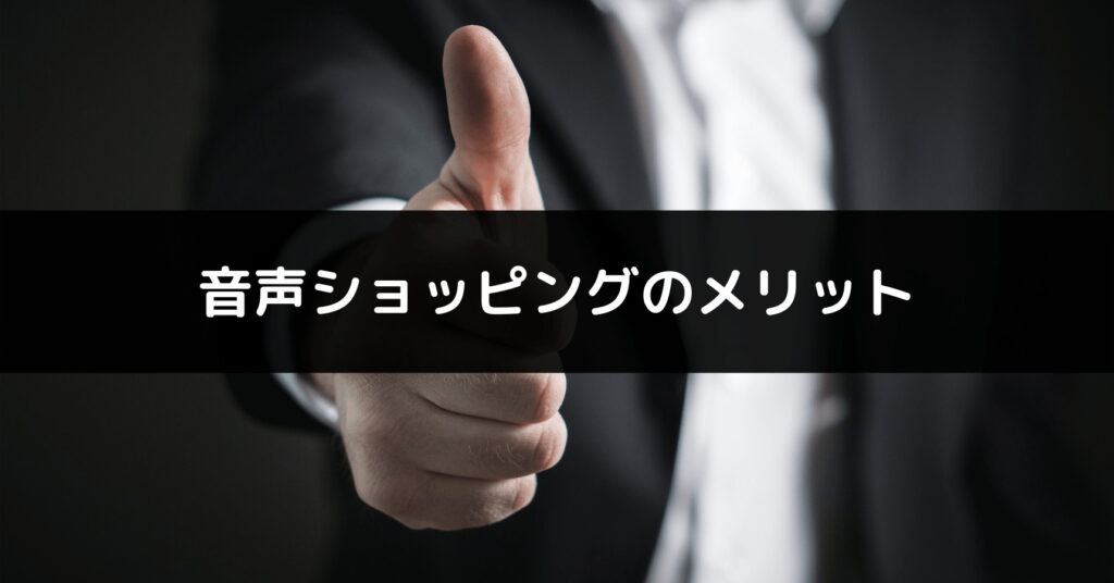 音声ショッピングのメリット説明画像