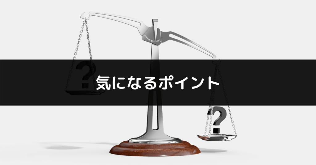 音声ショッピングの気になるポイント説明画像