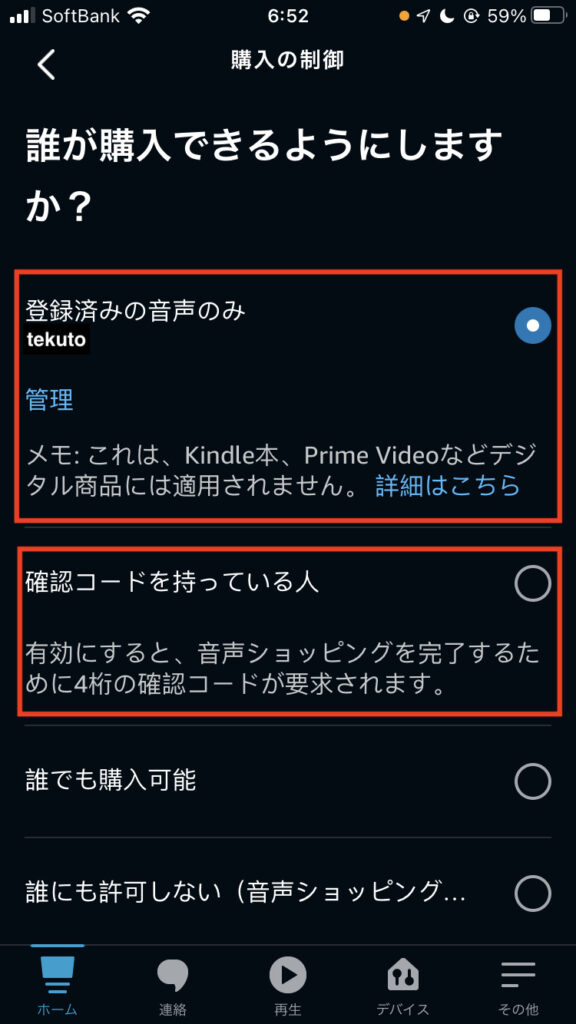 音声ショッピング購入制御設定画面