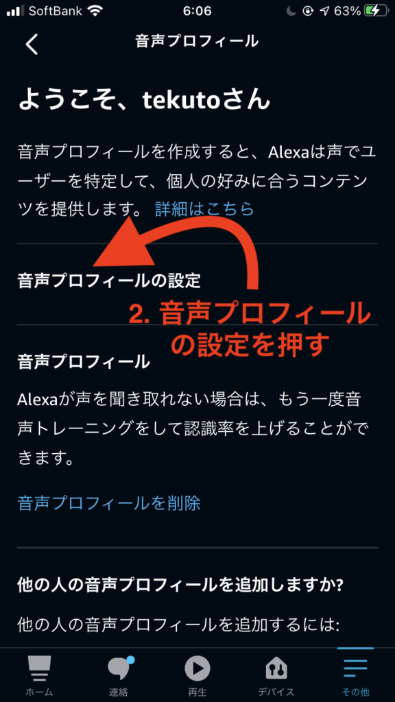 音声プロフィール設定画面