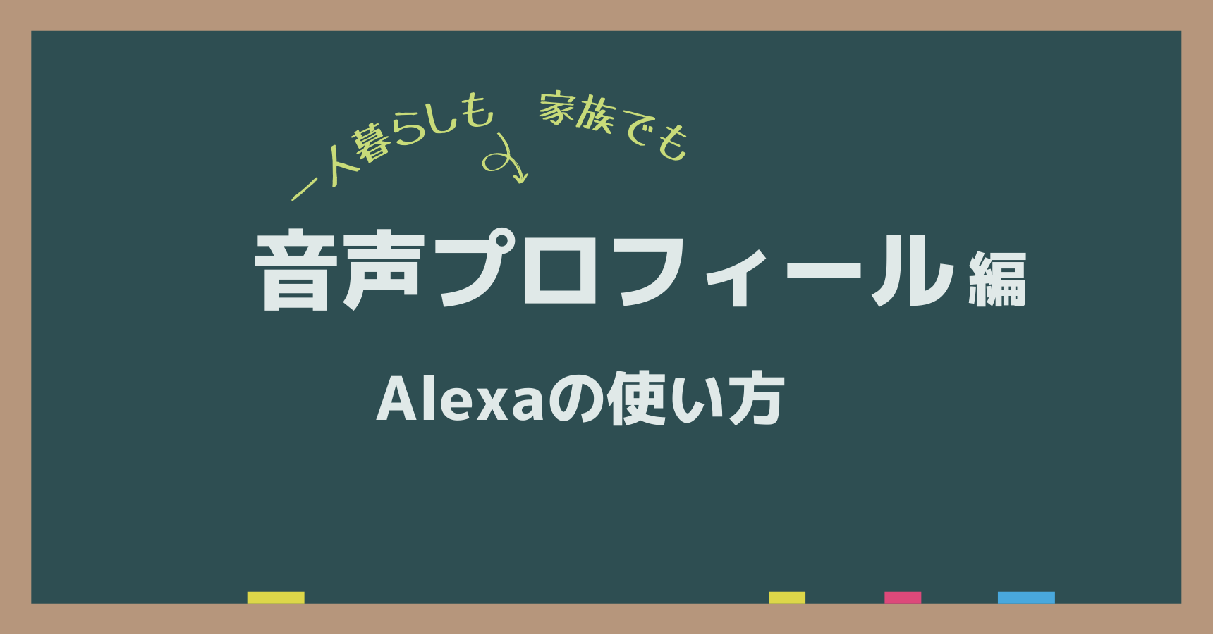 一人でも家族でもおすすめ｜Alexa音声プロフィールの使い方