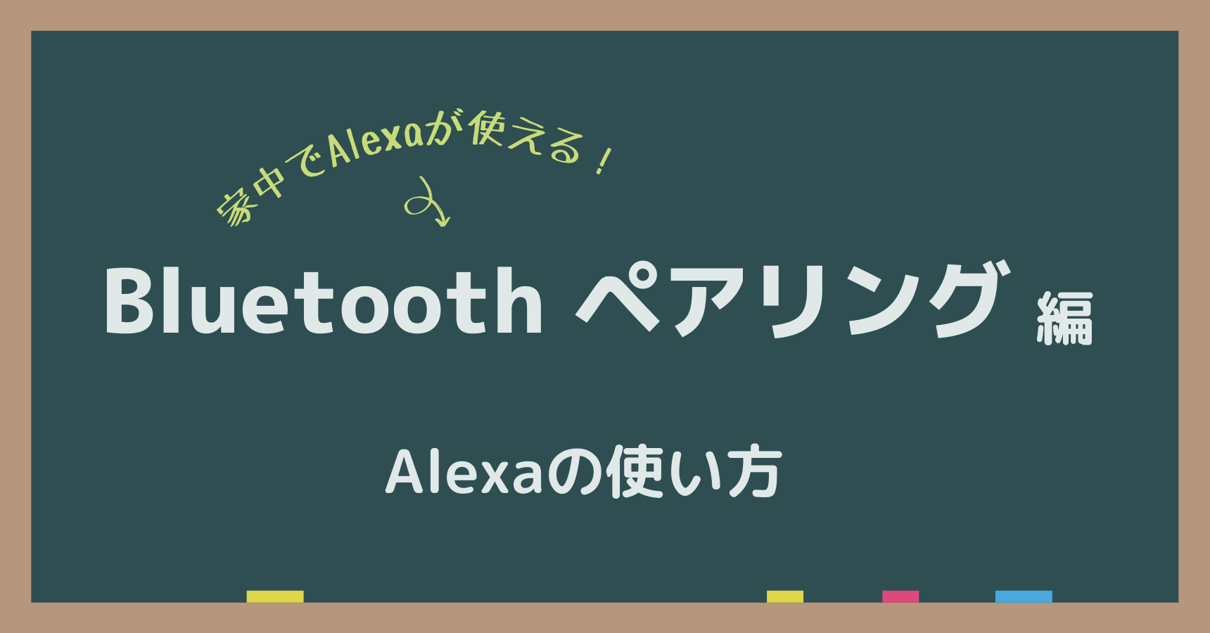 アレクサのBluetooth接続(ペアリング)を徹底解説!おすすめ活用法も紹介
