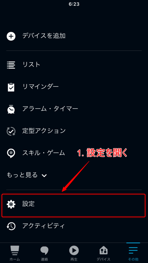 Alexaアプリその他メニュー