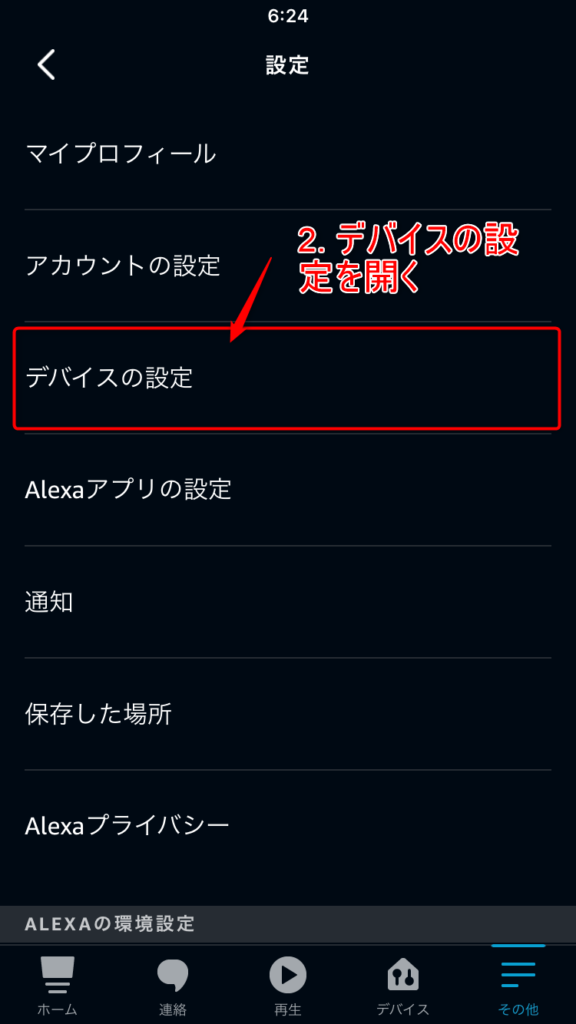 デバイス設定画面