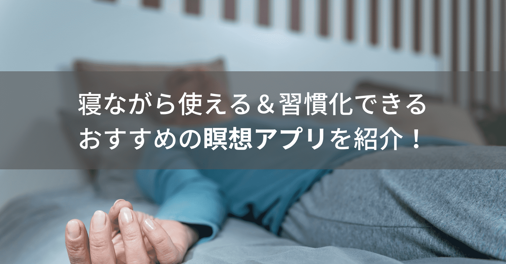 【Alexaスキル】瞑想の時間がおすすめ！4つの秘訣で簡単に習慣化！