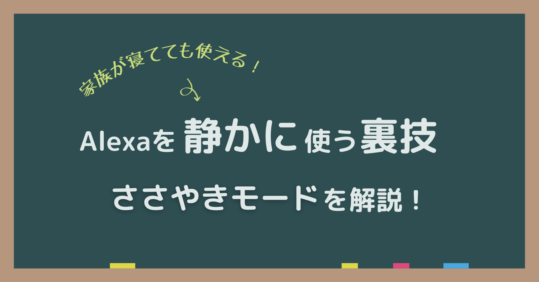 【夜やお昼寝に】アレクサの声を小さく・静かにする、ささやきモードを解説