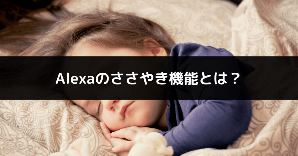 Alexaのささやきモード説明画像
