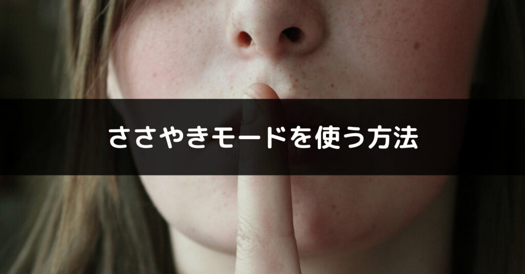 Amazon Echoでささやきモードを使用する様子