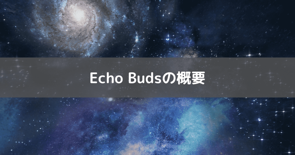Amazon Echo Buds第2世代の商品画像