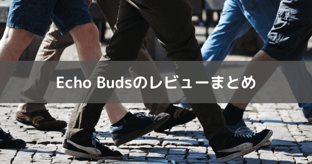 Echo Budsのまとめとレビュー