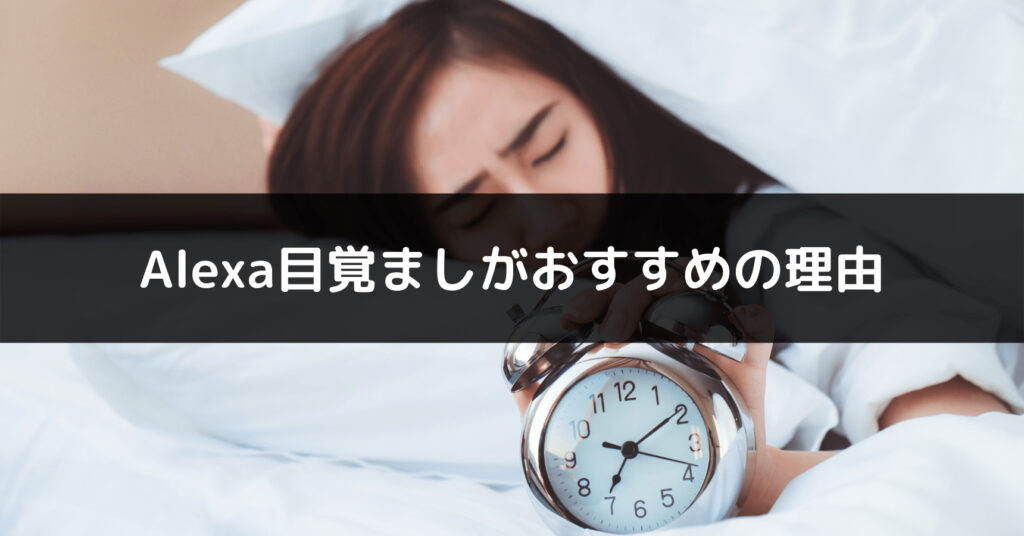 Alexa目覚ましのおすすめ理由