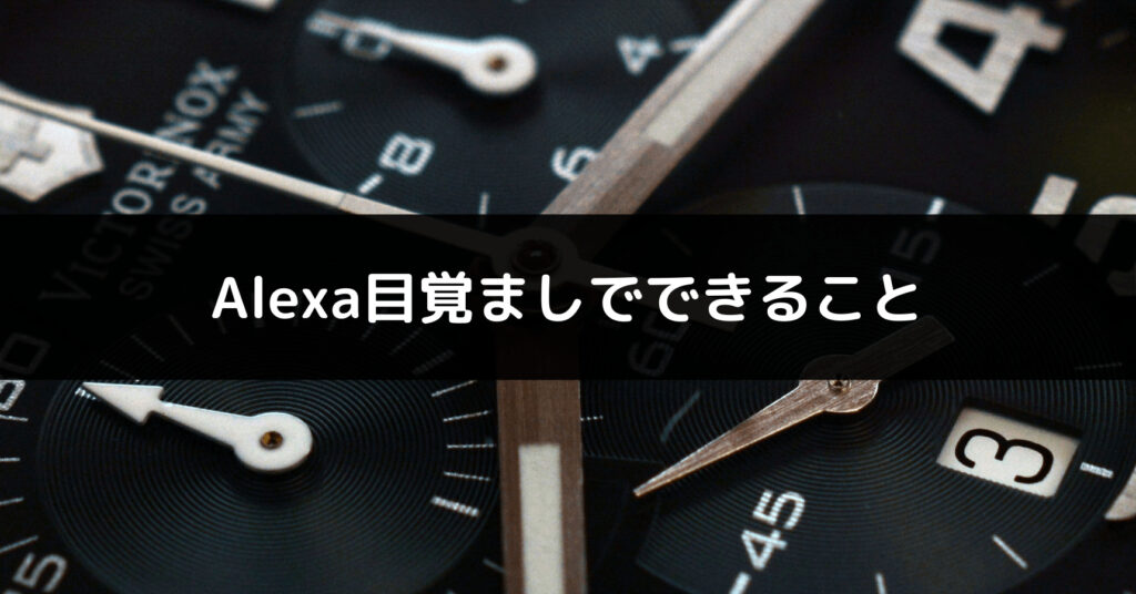 Alexa目覚ましでできること