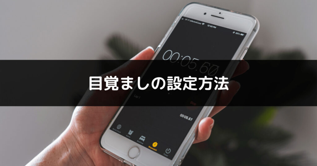 目覚まし設定方法