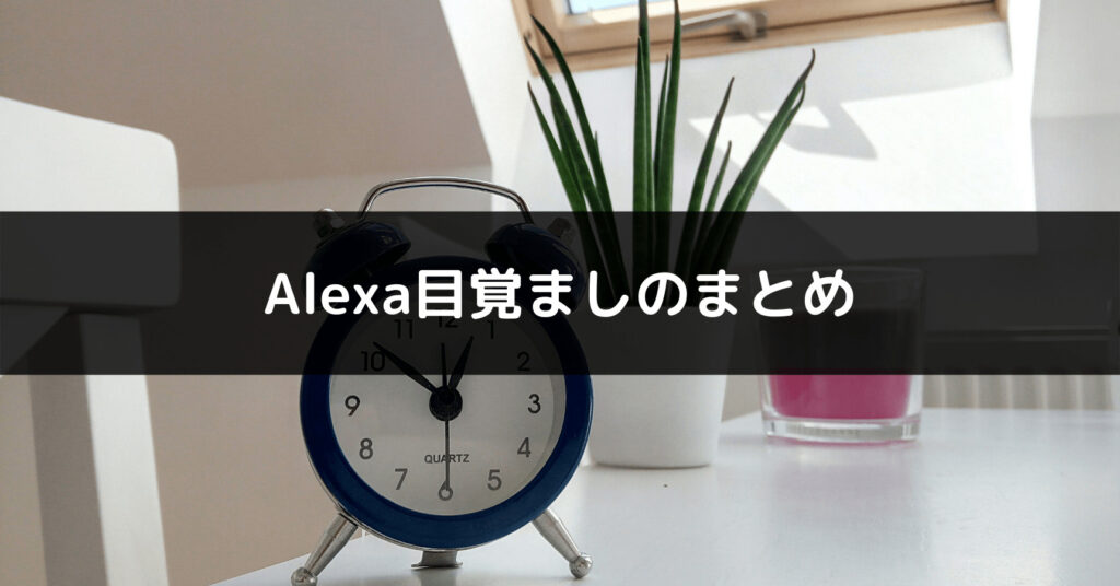 Alexa目覚ましのまとめ