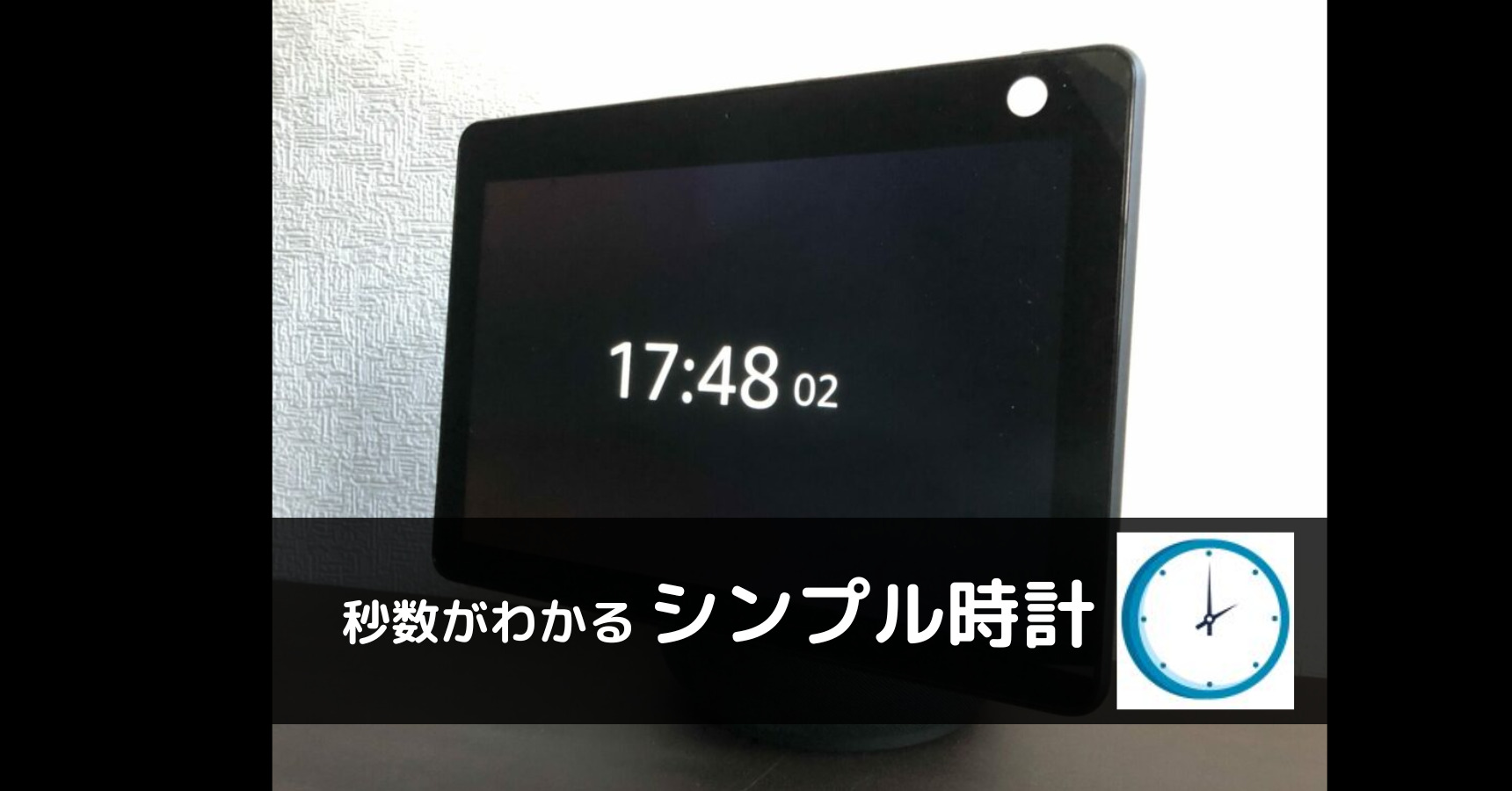 【アレクサ時報】秒数付き＆時短効果でおすすめのシンプル時計を紹介！
