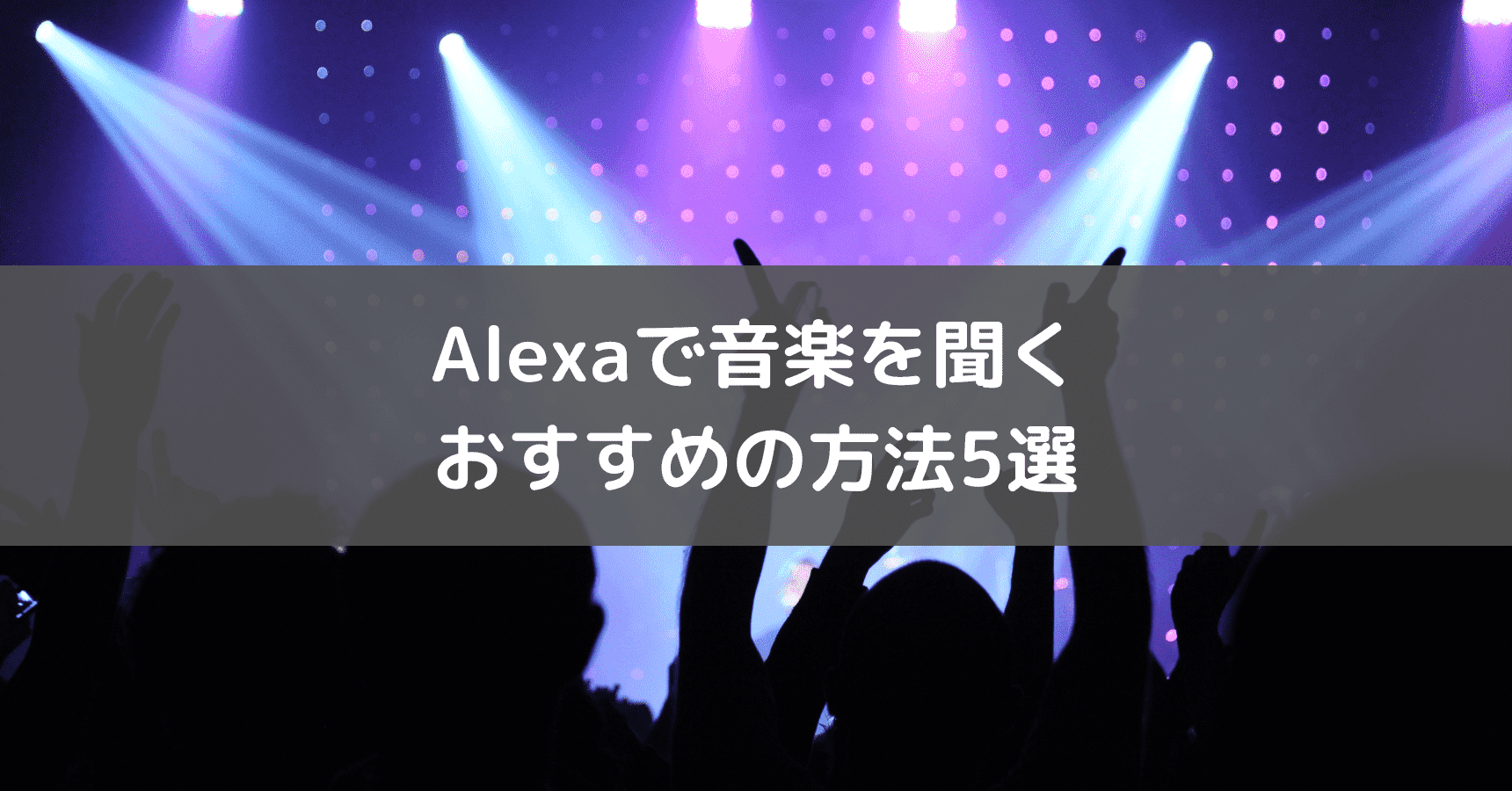 【無料で使える】アレクサで音楽を聞くおすすめの方法5選