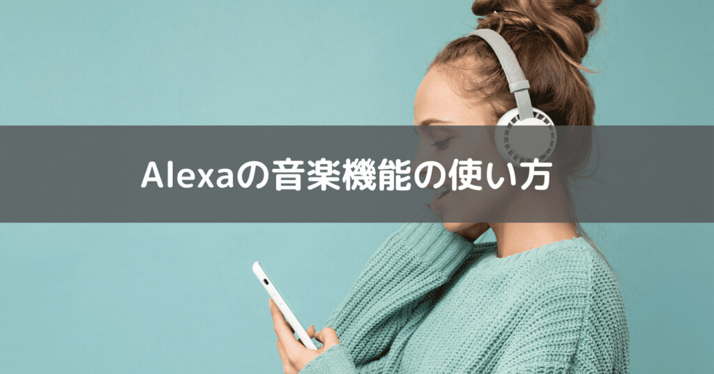Amazon Echoの音楽機能の使い方