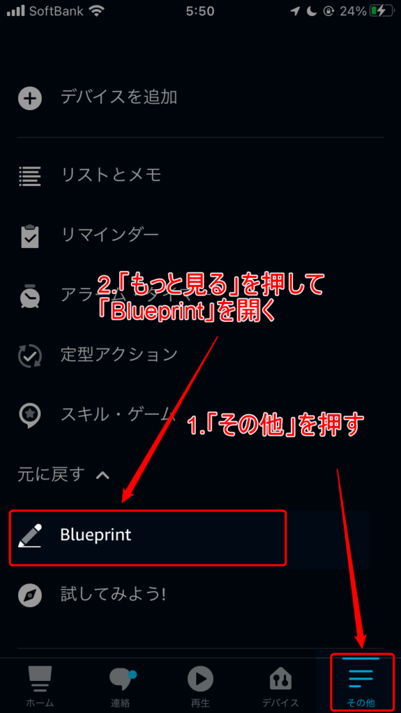 スマートフォンのAlexaアプリでBlueprintを開く