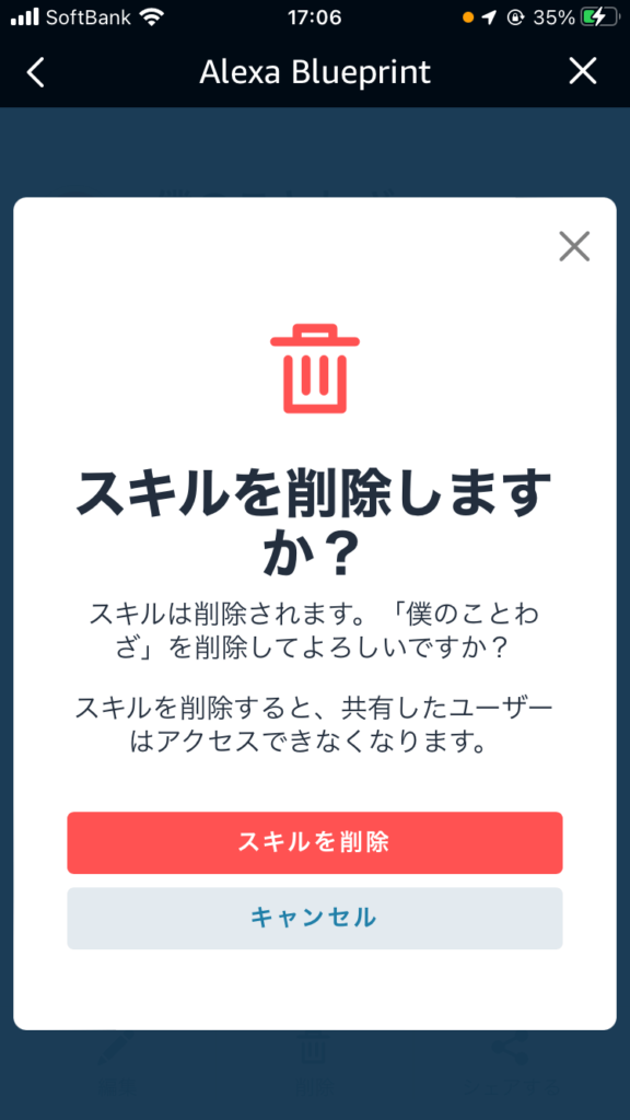 スキル削除確認