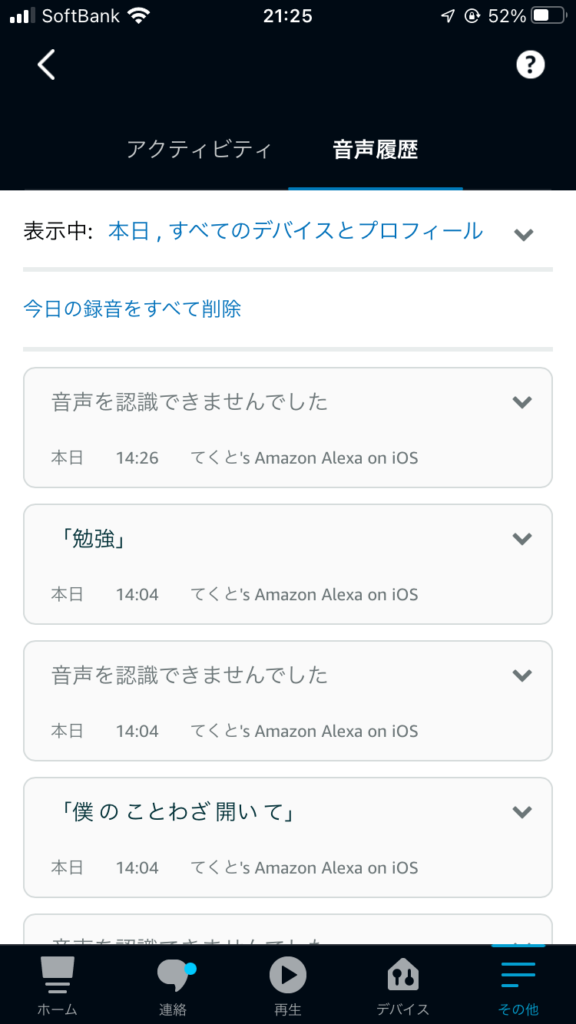 音声履歴を確認できる