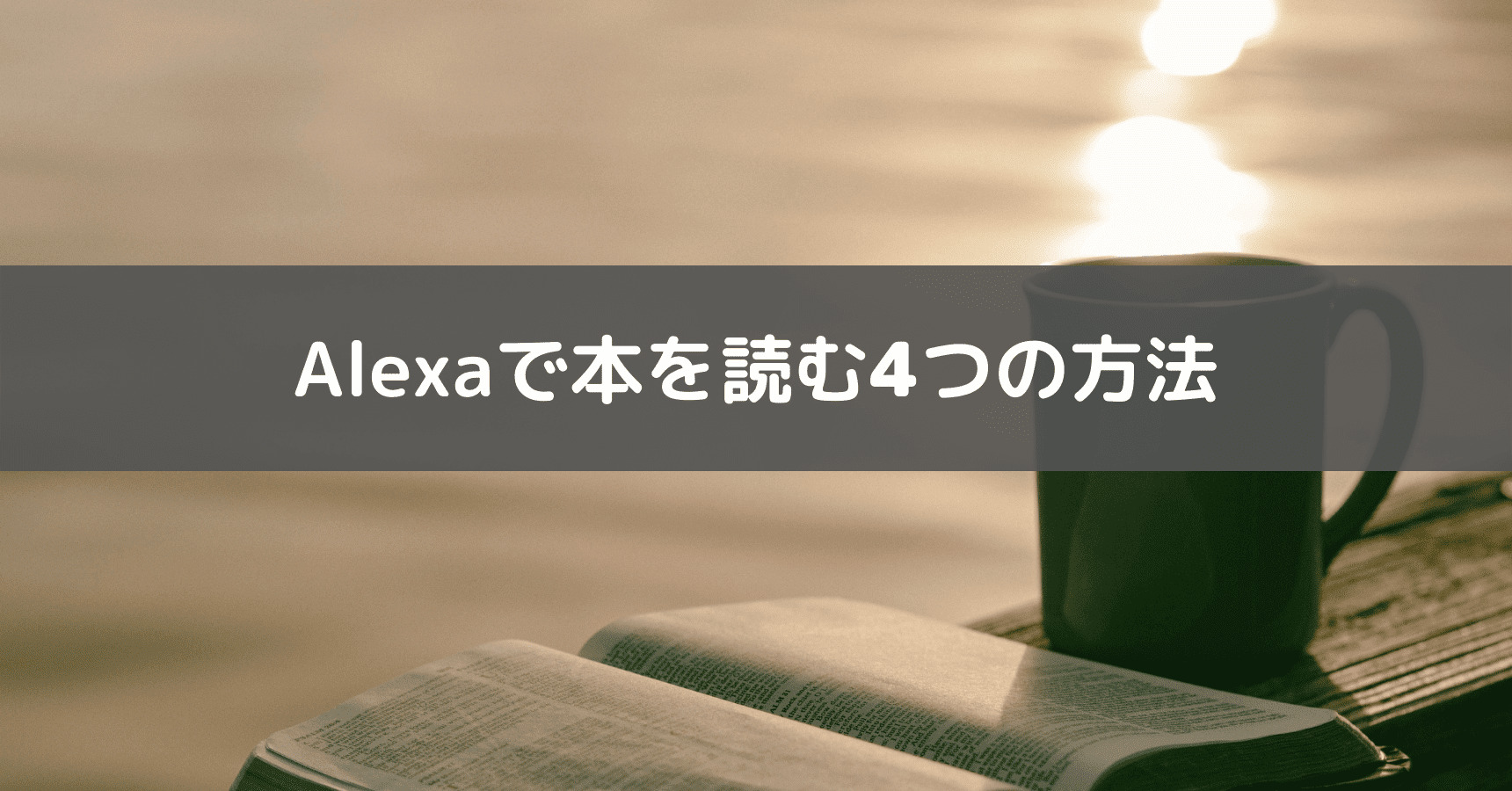 【Kindle本から絵本まで】アレクサで本を読み上げる4つの方法と使い方