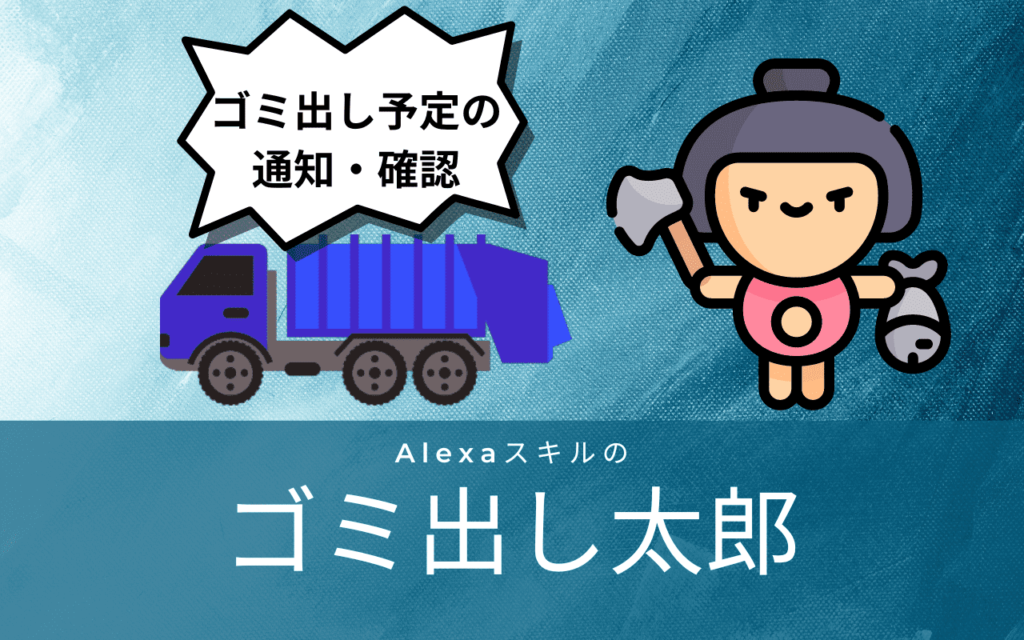 ゴミ出し太郎バナー