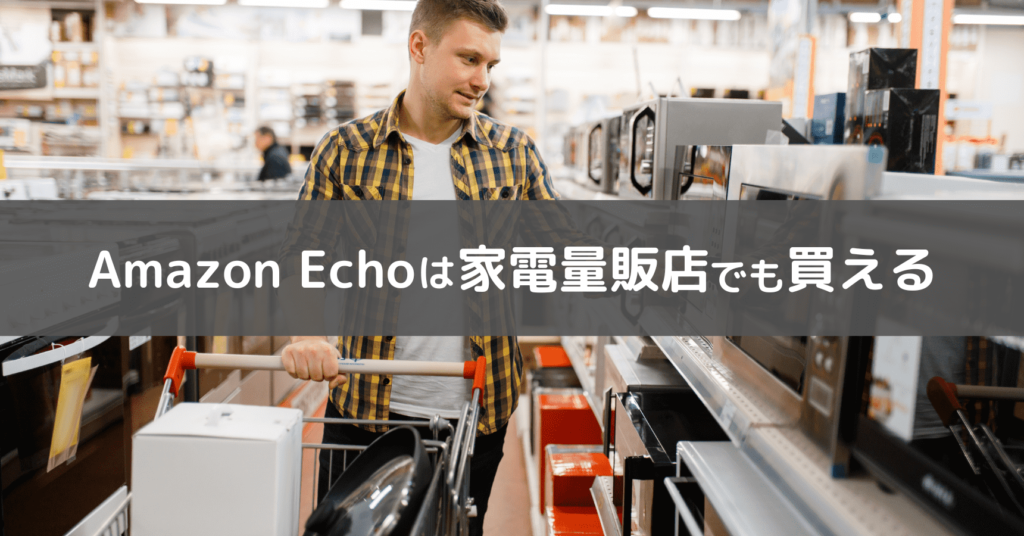 家電量販店でのAmazon Echo購入イメージ