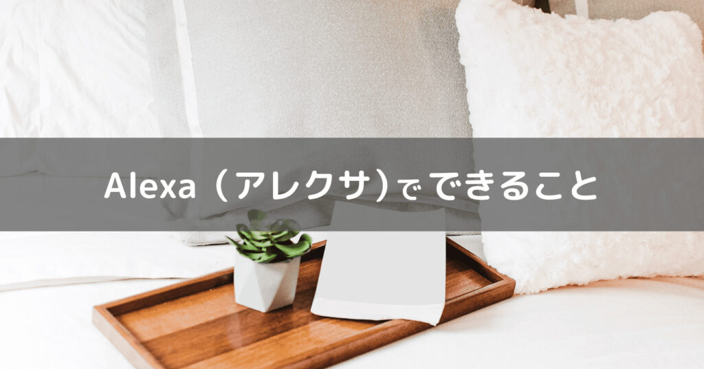 Alexaでできることのイメージ