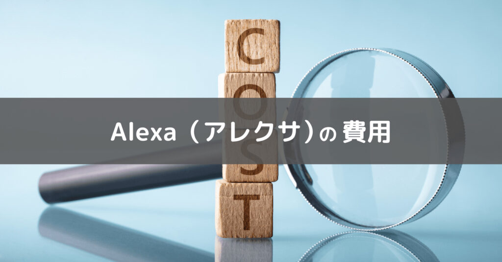 Alexaにかかる費用のイメージ