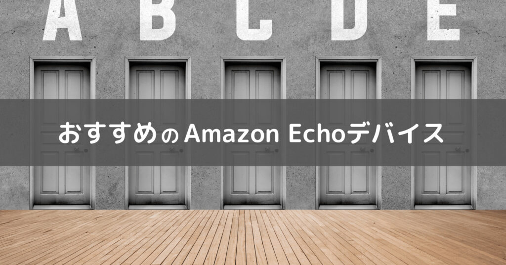 おすすめのAmazon Echoデバイスのイメージ