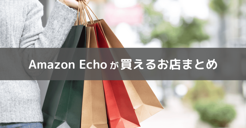 アレクサが買えるお店まとめのイメージ