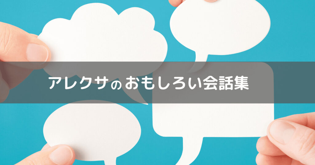 アレクサとおもしろい会話