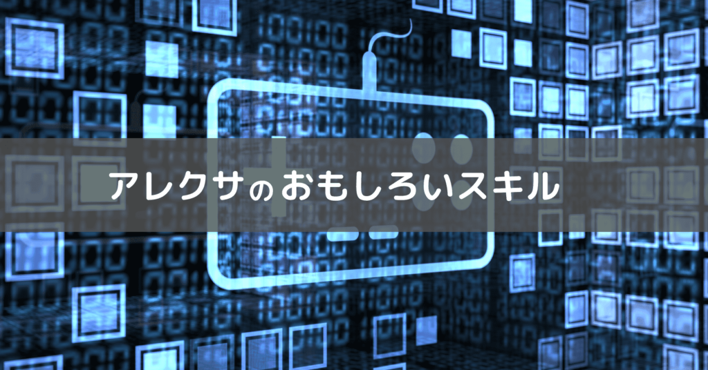 アレクサスキルで遊ぶ