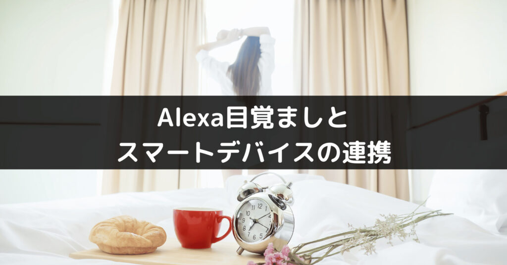 Alexa目覚ましとスマートデバイスの連携