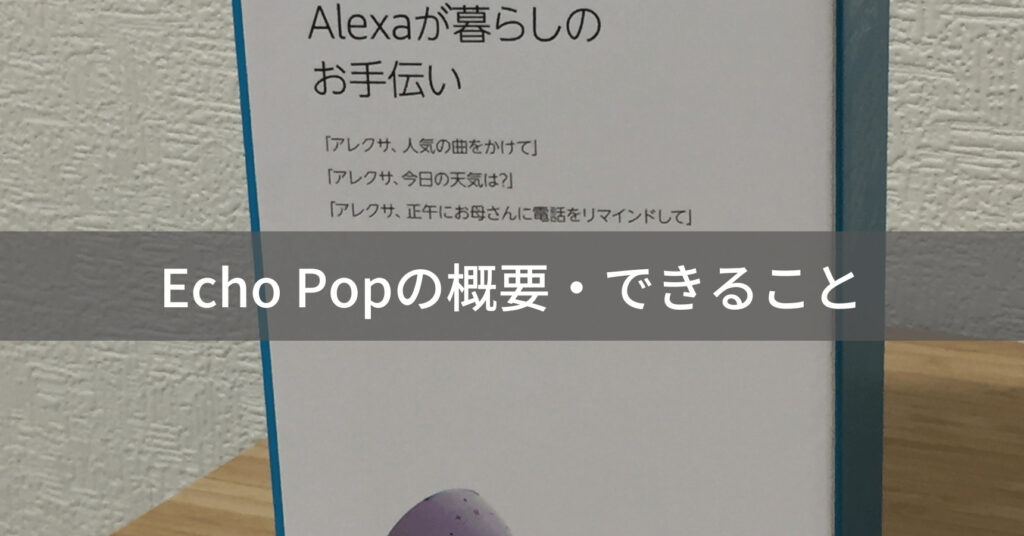 Echo Pop外観