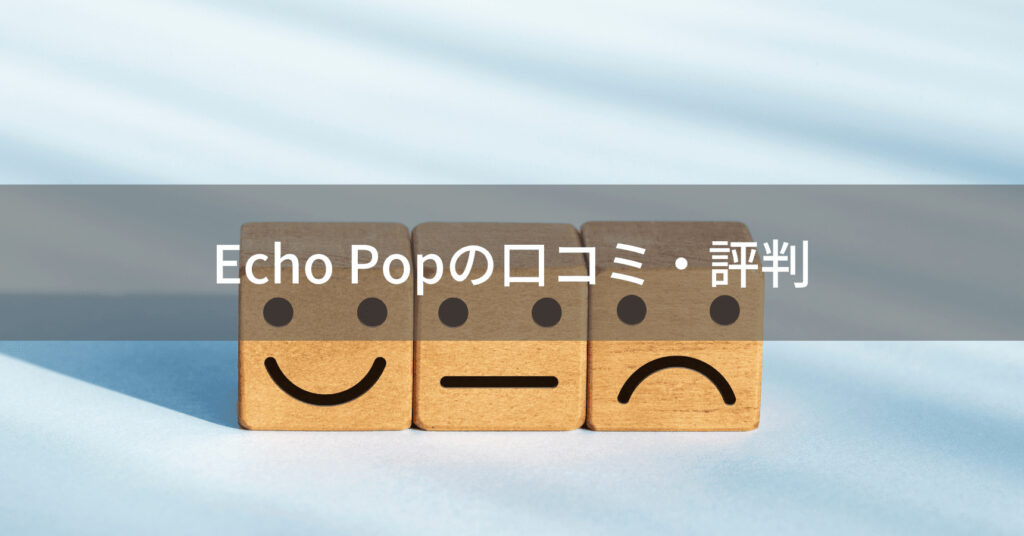 Echo Pop口コミ