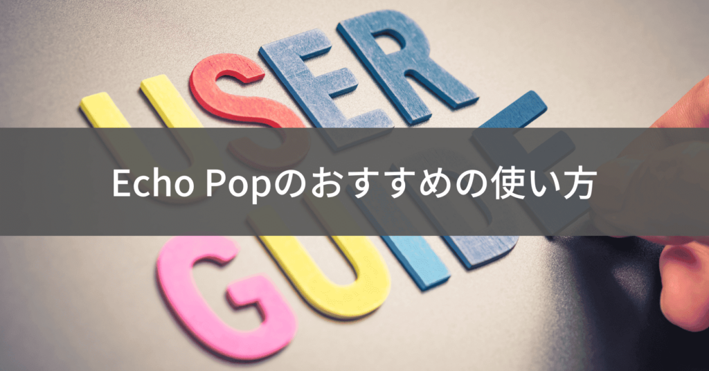 Echo Pop使い方