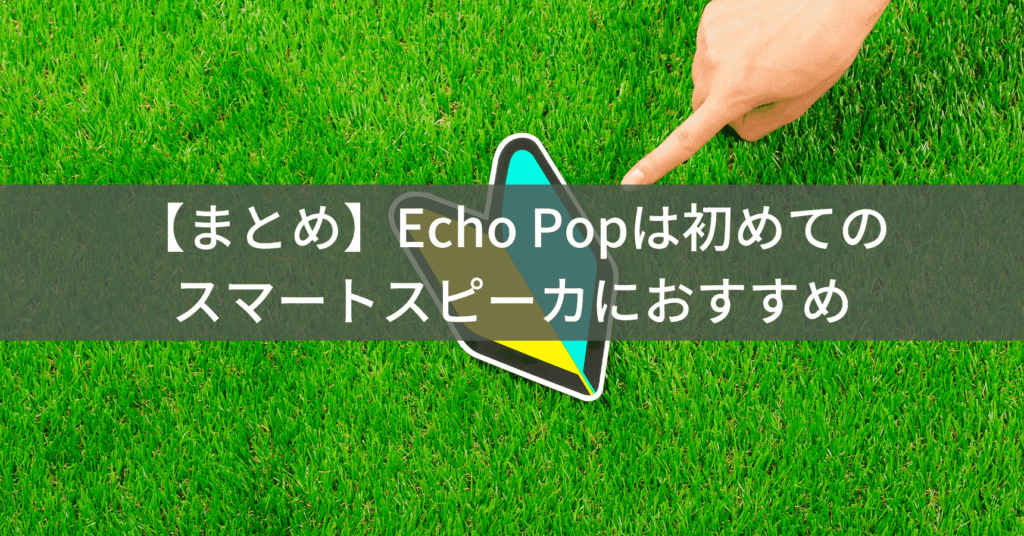Echo Popまとめ