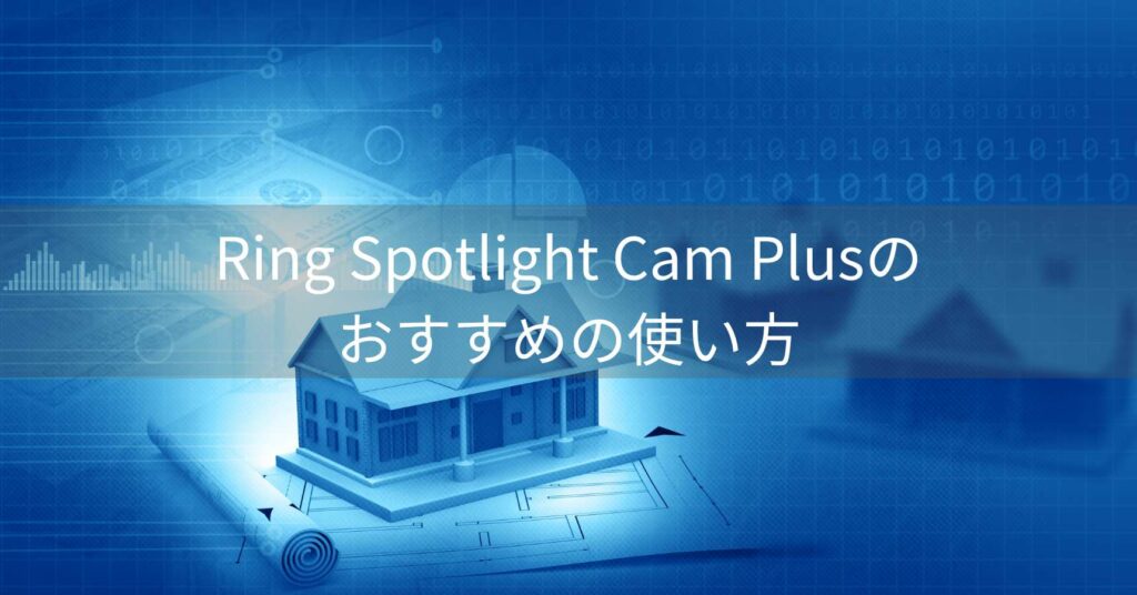 Ring Spotlight Cam Plusのおすすめの使い方説明画像