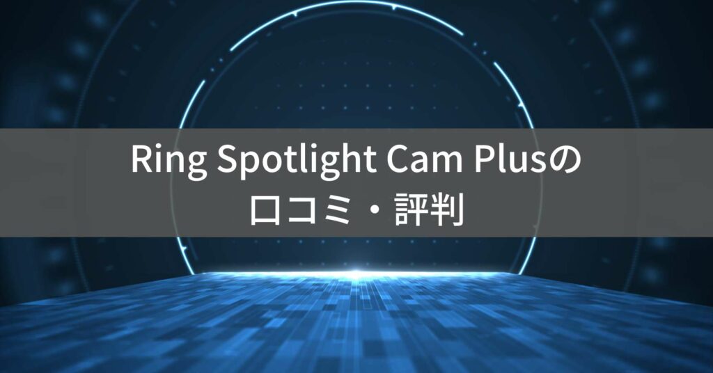 Ring Spotlight Cam Plusの口コミ・評判説明画像